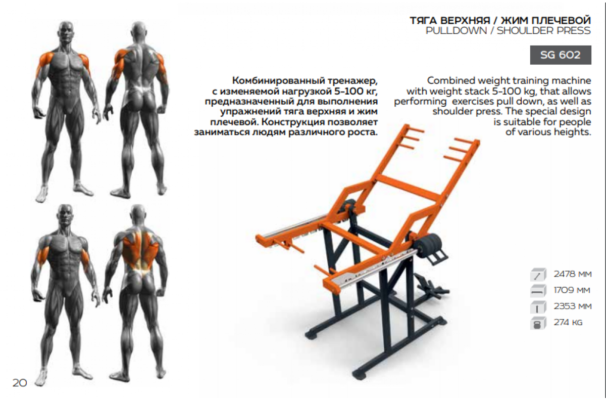 SG 602 Outdoor Pull down / Shoulder press
