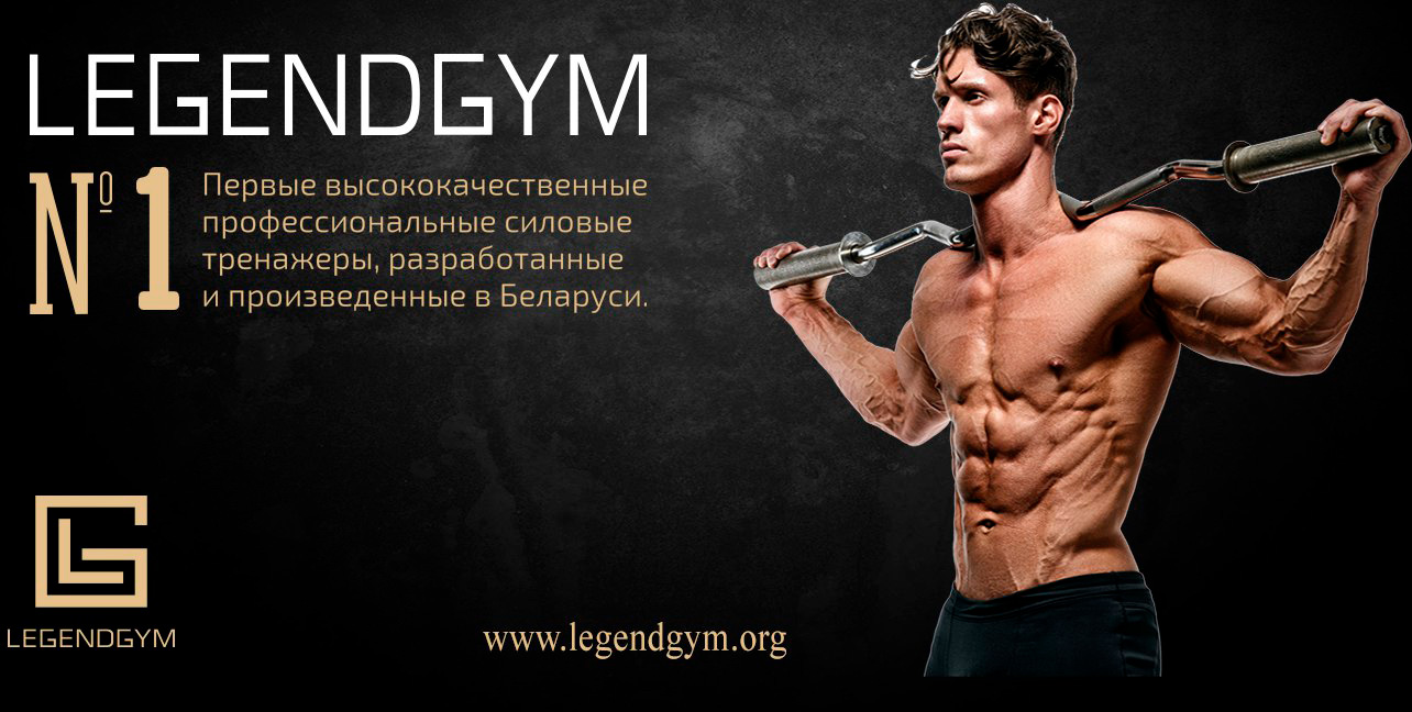 Силовые тренажеры LEGENDGYM в Беларуси и Минске
